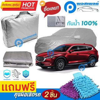 ผ้าคลุมรถยนต์ MAZDA CX-8 ผ้าหนา คุณภาพดี ผ้าคลุมรถ กันน้ำได้ waterproof car cover