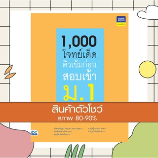 หนังสือ 1,000 โจทย์เด็ด ติวเข้มก่อนสอบเข้า ม.1 (8859099306126)