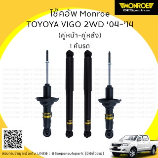 โช้คอัพ 1 คันรถ TOYOTA VIGO / VIGO CHAMP 4X2 (ตัวเตี้ย)  ปี 2004-2014 MONROE รุ่น ​OE Spectrum