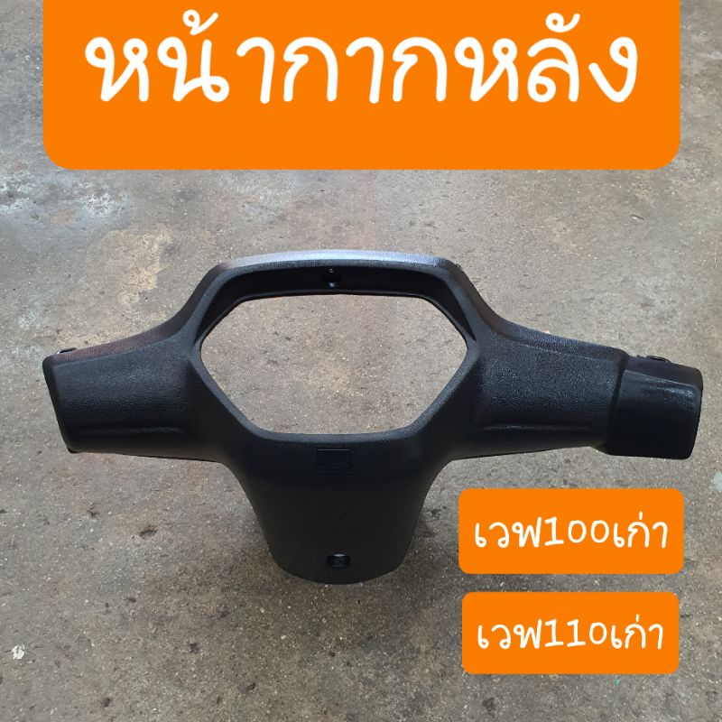 หน้ากากหลังเวฟ100เก่า ไฟหน้า2ตา ปี2001 -2004 สินค้าเกรดA