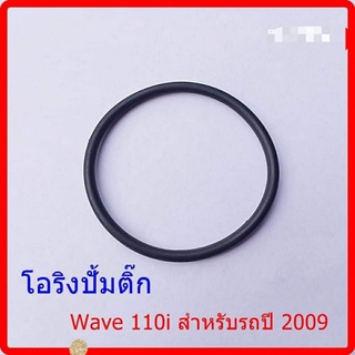 โอริงปั้มติ๊ก Wave 110i สำหรับรถปี 2009 ปั้มเล็ก และ Scoopy i รุ่นปี 2009 ถึง 2011