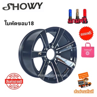 ล้อแม็กขอบ18 ใบพัด 7ก้าน ขอบ18 18x9 6รู139.7  ET+25  สีดำขลิบขาว ยี่ห้อ Showy แถมฟรีจุ๊บสีอย่างดี ใหม่แกะกล่อง