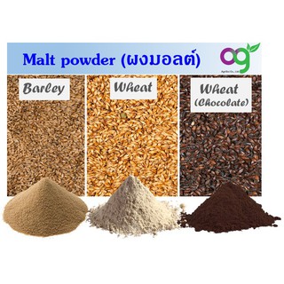 ◎❏มอลต์บด (malt powder) ขนาด 500 กรัม ผงบดละเอียด (Whole Grain Malt)