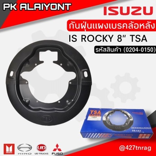 กันฝุ่นแผงเบรคล้อหลัง ISUZU ROCKY 8"นิ้ว ยี่ห้อ (TSA)​ อย่างดี