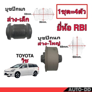 บูชปีกนก วิช ตัวล่าง-เล็ก และตัวล่าง-ใหญ่ (1ชุด=4ตัว) ยี่ห้อ RBI