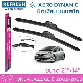 ใบปัดน้ำฝน REFRESH ก้านแบบ AERO DYNAMIC สำหรับ HONDA JAZZ (ปี 2002-2008) ขนาด 21"  และ 14" รูปทรงสปอร์ต สวยงาม ( 1 คู่ )