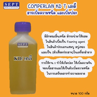 ตัวทำข้น,หนืด KD (Comperlan KD) เคดี ขนาด 100 กรัม