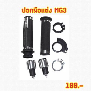 ปอกมือShodaiรุ่นMG3ครบเซตสีเงินพร้อมปะกับ+อุดปลายแฮนด์