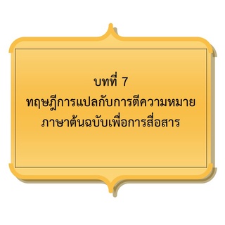 เอกสารประกอบการเรียน ENS3302 การแปลภาษาอังกฤษเบื้องต้น Introduction to Translation เรื่อง Selected Translation Theories