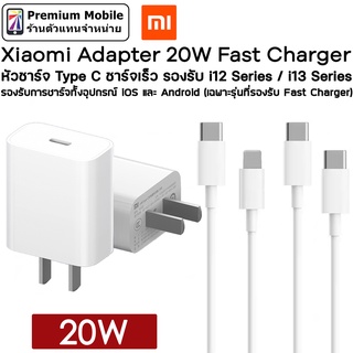 Xiaomi Adapter Type C 20W Fast Charger หัวชาร์จ Type C ชาร์จเร็ว รองรับ สำหรับ การชาร์จ iOS / Android