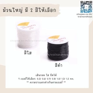 เอ็นยืดร้อยลูกปัด เส้นกลม สีใสหรือสีดำ 7 เบอร์ให้เลือก 0.5/ 0.6/ 0.7/ 0.8/ 1.0/ 1.2/ 1.5 จำนวน 1 ม้วน