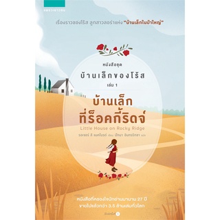 Amarinbooks (อมรินทร์บุ๊คส์) หนังสือ บ้านเล็กที่ร็อคกี้ริดจ์ หนังสือชุด บ้านบ้านเล็กของโร้ส เล่ม 1