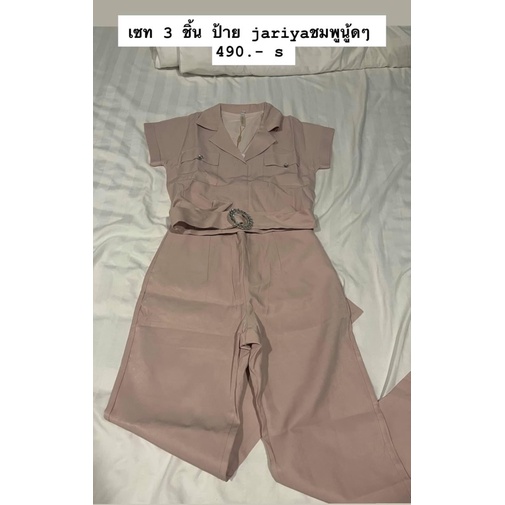 เซ็ท 3 ชิ้น เสื้อ+กางเกงขายาว+เข็มขัด สีชมพูนู้ดๆ งานป้าย Jariya