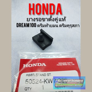 ยางรองขาตั้งคู่ แท้ ดรีมคุรุสภา ดรีมท้ายมน ดรีมเก่า ดรีมท้ายเป็ด ดรีมc100 n ยางรองขาตั้งคู่ honda dream100 ขาตั้งกลาง