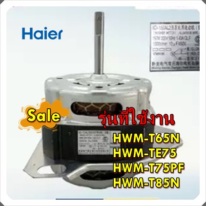 อะไหล่ของแท้/มอเตอร์ซักเครื่องซักผ้าไฮเออร์/Motor/Haier/00330504500F/รุ่น HWM-T65N HWM-TE75 HWM-T75P