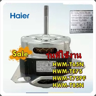 อะไหล่ของแท้/มอเตอร์ซักเครื่องซักผ้าไฮเออร์/Motor/Haier/00330504500F/รุ่น HWM-T65N HWM-TE75 HWM-T75PF HWM-T85N