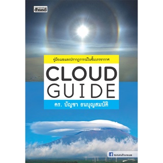 CLOUD GUIDE : ดร .บัญชา ธนบุญสมบัติ