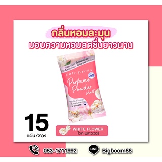 Cute Press Perfume Powder Sheet White Flower กลิ่นดอกไม้หอมละมุน 15 แผ่น ส่งจากไทย แท้100% BigBoom