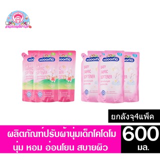 โคโดโม ผลิตภัณฑ์ปรับผ้านุ่มเด็ก **ยกลังจุ4แพ็ค**  ขนาด 600 มล.