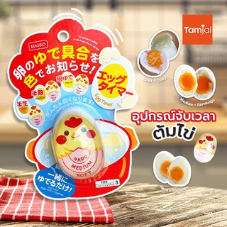 อุปกรณ์จับเวลาต้มไข่ egg timer ได้ 3 ระดับ