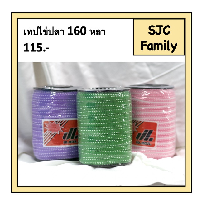 (10 มิล 160 หลา) เทปเม็ดไข่ปลา เทปกุ้นไข่ปลา เทปริบบิ้น ก้างปลา ลายจุดข่ปลา โพลี ตกแต่ง สายกระเป๋า สีต่างๆ