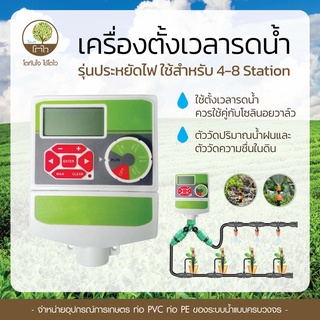 เครื่องตั้งเวลารดน้ำ รุ่นประหยัดไฟ ใช้สำหรับ 4-8 Station มีนาฬิกาตั้งเวลา - โตไว