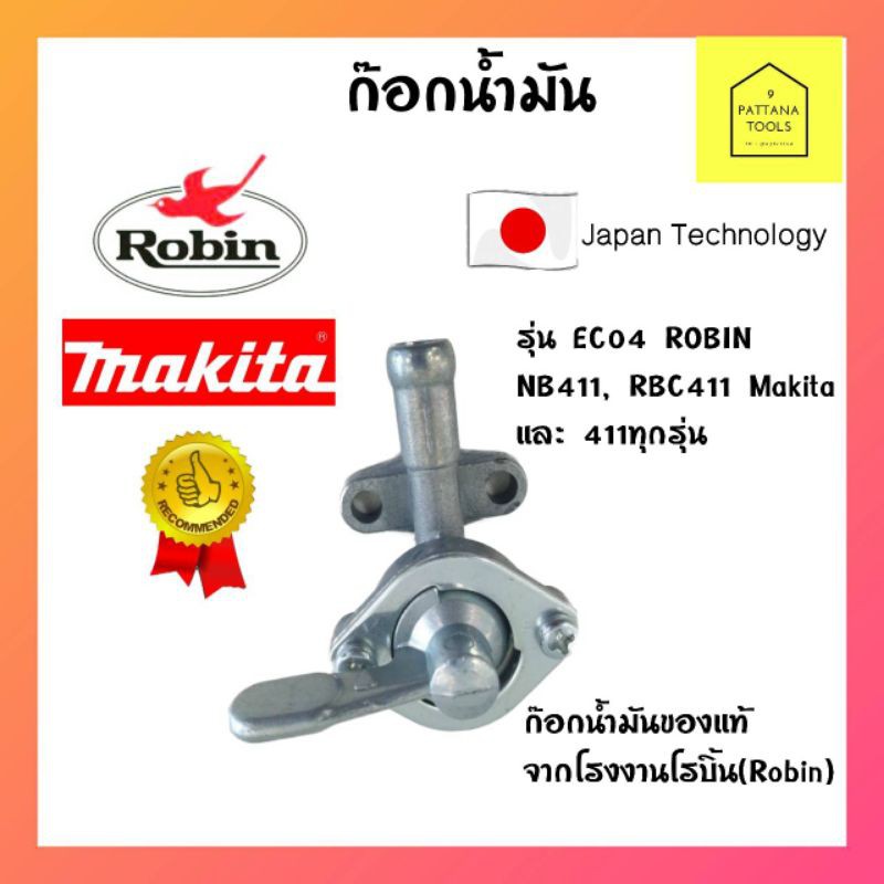 Robin(โรบิ้น) ก๊อกน้ำมันเครื่องตัดหญ้าRobin411 ของแท้ เบิกโรงงานโรบิ้น