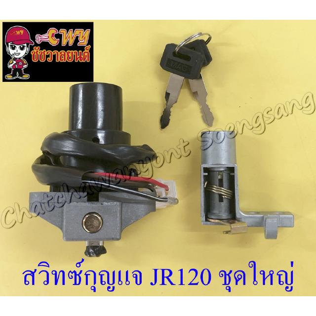 สวิทซ์กุญแจ ชุดใหญ่ JR120 (4 สาย) (28007)