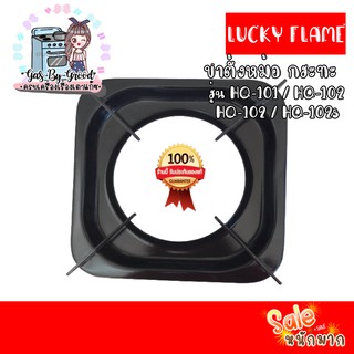 ถูกที่สุด Lucky Flame ขารองหม้อ กะทะ ขารองภาชนะ รุ่น HQ-101/ HQ-101s / HQ-102 / HQ-102s ของแท้ 100% สั่งเลย ของแท้แน่นอน