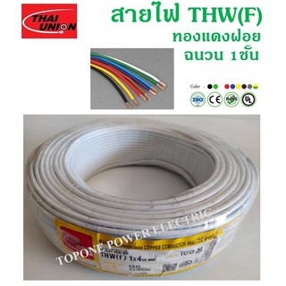 THAI UNION สายไฟอ่อน THW(F) ขนาด 1×4.0sqmm. (ทองแดงแท้ ยาว100เมตร)