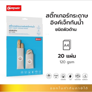 สติ๊กเกอร์Computeสีขาวเนื้อด้านขนาดA4ความหนา120แกรมสำหรับเครื่องพิมพ์lnkjetทุกรุ่นสีสันคมชัดทนนำ้เหมาะกับงานฉลากสินค้า