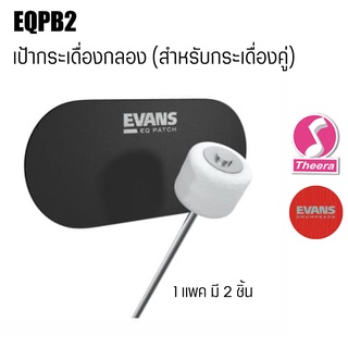 เป้าติดกระเดื่องกลอง EVANS รุ่น EQPB2 สำหรับกระเดื่องคู่ วัสดุคุณภาพดี จากตัวแทนจำหน่ายในประเทศไทย