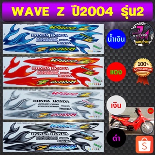 สติ๊กเกอร์ wave z ปี 2004 รุ่น 2 สติ๊กเกอร์มอไซค์ เวฟ z ปี 2004 รุ่น 2 (สีสด สีสวย สีไม่ซีดจาง)