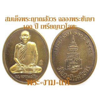 สมเด็จพระญาณสังวร ฉลองพระชันษา 100 ปี วัดบวรนิเวศวิหาร ปี 2556 –รับประกัน พระแท้- โดย พระงามแท้ Nice &amp; Genuine Amulet