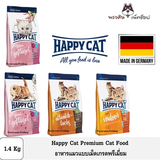 Happycat Premium Cat food อาหารแมวแบบเม็ด ขนาด 1.4Kg