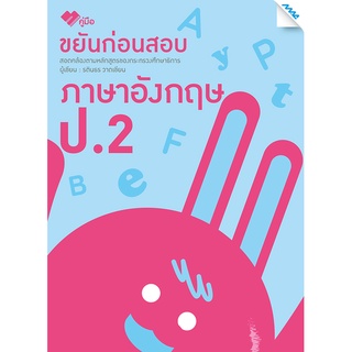 ขยันก่อนสอบภาษาอังกฤษ ป.2  รหัสสินค้า1321205110  BY MAC EDUCATION (สำนักพิมพ์แม็ค)