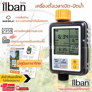 ilban เครื่องตั้งเวลารดน้ำอัตโนมัติ เปิด-ปิดน้ำ ตั้งเวลาสปริงเกอร์ NADSTER