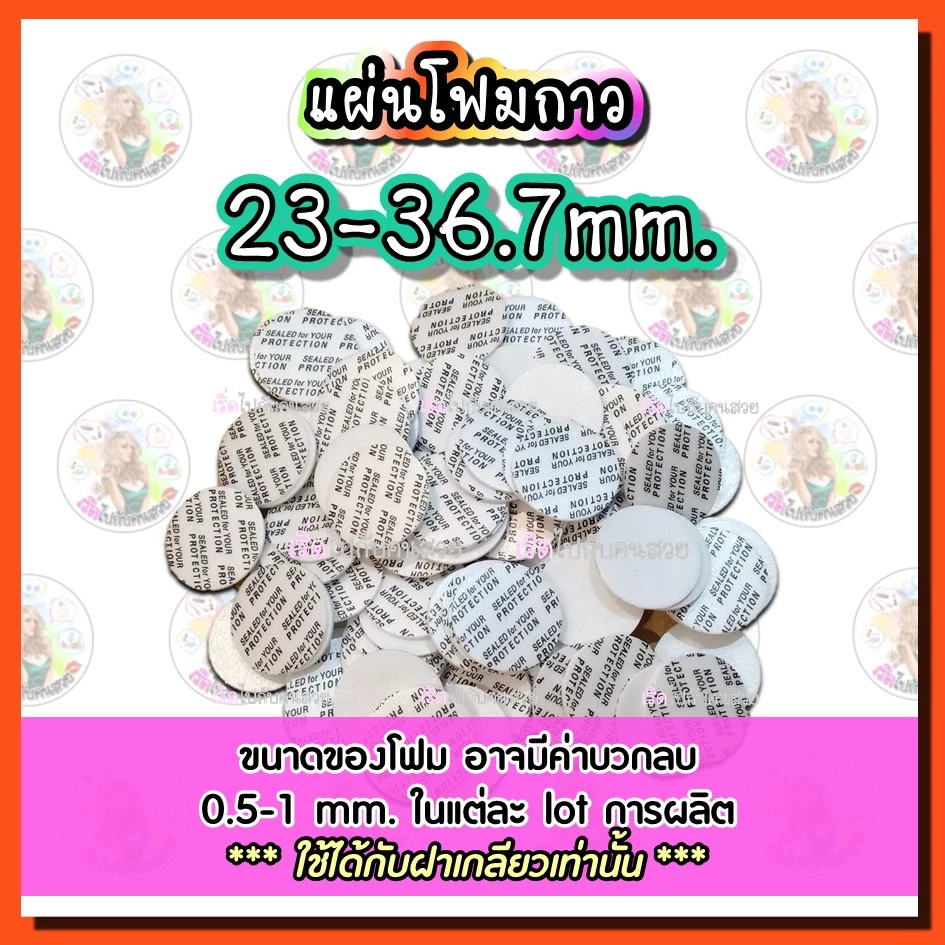 ราคารวม vat : โฟมกาวขนาด 20-36.7 mm. ปิดปากขวด-กระปุก❣️🔥พร้อมส่ง❌ไม่รับเปลี่ยนหรือคืน⚠️สอบถามขนาดก่อนสั่ง