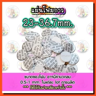 ราคารวม vat : โฟมกาวขนาด 20-36.7 mm. ปิดปากขวด-กระปุก❣️🔥พร้อมส่ง❌ไม่รับเปลี่ยนหรือคืน⚠️สอบถามขนาดก่อนสั่ง