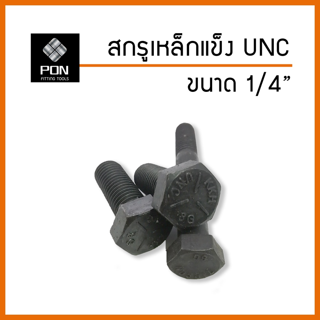 สกรูเหล็กแข็ง UNC ขนาด 1/4" (2 หุน) ยาว 3/4" - 3" เกลียวหยาบ เกรด 8.8 น็อตเหล็กแข็ง น็อต หุน เหล็กแข็ง