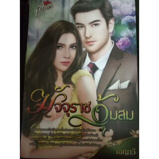 หนังสือนิยาย มัจจุราชอุ้มสม