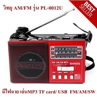 วิทยุ AM/FM รุ่น PL-0012U มีไฟฉาย (คละสี) คุณภาพดี Pae วิทยุพกพา AM/FM /TF card/USB รุ่น PL-001(2)U มีไฟฉาย