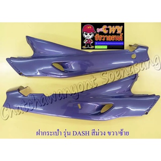 ฝากระเป๋า DASH รุ่นเก่า สีม่วง (H35) ขวา/ซ้าย