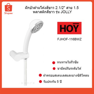 ฝักบัวด้ามโค้งสีขาว 2.1/2" สาย 1.5 พลาสติกสีขาว รุ่น JOLLY รหัส FJHOF-116BWZ