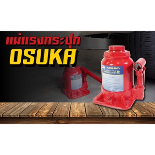 แม่แรงกระปุก 30 ตัน โหลดเตี้ย รุ่น OSH-030 OSUKA แม่แรงไฮดรอลิค 30T แข็งแรง กะทัดรัด พกพาสะดวก แม่แรงยกรถ