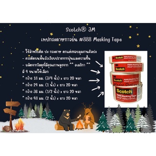 Scotch® 3M กระดาษกาวย่น เทปกระดาษกาวย่น เทปกาว #888 Masking Tape ขนาด 18/24/36/48mmx20หลา