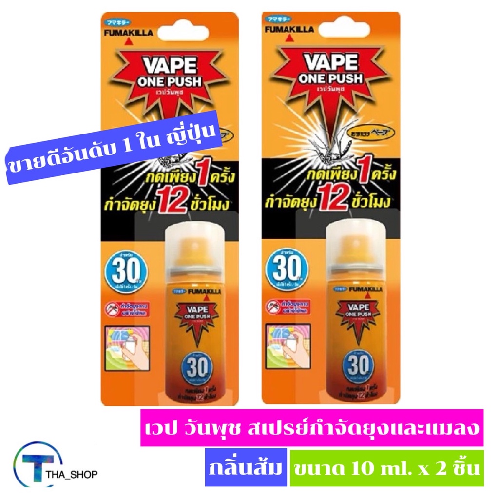 THA shop (10 ml x 2) Vape One Push Mosquito Spray Orange Scent เวป เวปวันพุช สเปรย์กำจัดยุง กลิ่นส้ม