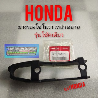 ยางรองโซ่ Honda nova s nova r nova rs nova rs super เทน่า สมาย โช้คเดียว  แท้ ยางรองโซ่ โนวา แท้ honda