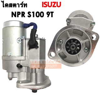 ไดสตาร์ท ISUZU NPR S100  เฟือง 9 ฟัน 24V /Starter