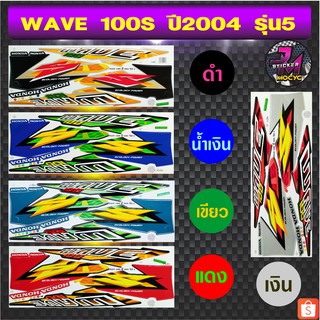 สติ๊กเกอร์ wave 100S ปี 2004 รุ่น 5 สติ๊กเกอร์มอไซค์ เวฟ 100S ปี 2004 รุ่น 5 (สีสด สีสวย สีไม่ซีดจาง)